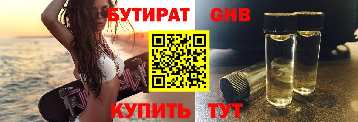 БУТИРАТ GHB Магнитогорск